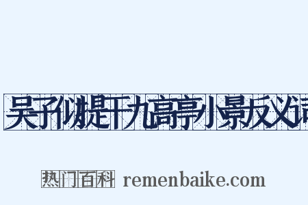 吴子似提干九高亭小景反义词是什么意思的图片